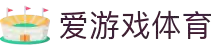 爱游戏(ayx)中国官方网站-登录入口